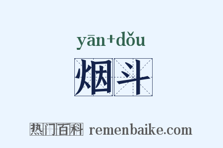 烟斗是什么意思的图片